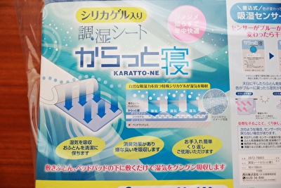 AMAZONで買った西川の除湿シートからっと寝