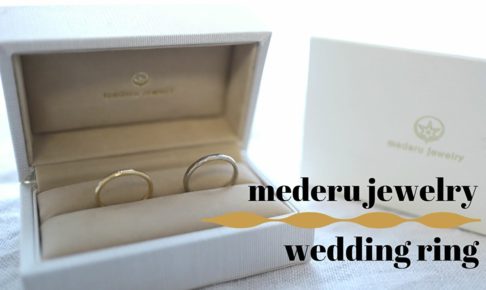 メデルジュエリーの結婚指輪をケースに入れている写真