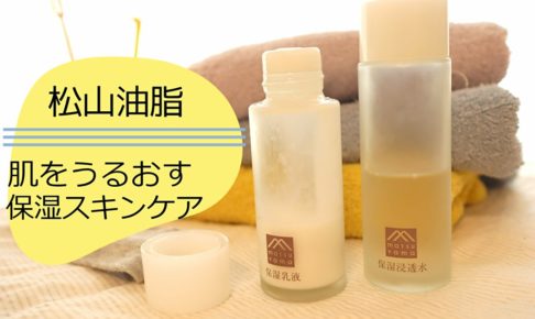 松山油脂の化粧水と乳液と歯ブラシとヘアバンドとタオル3枚が並べられている写真
