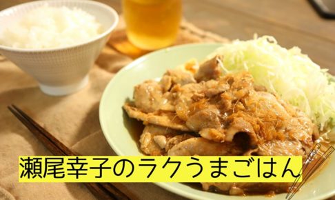 瀬尾幸子さんのレシピで作ったしょうが焼きとご飯と麦茶の写真