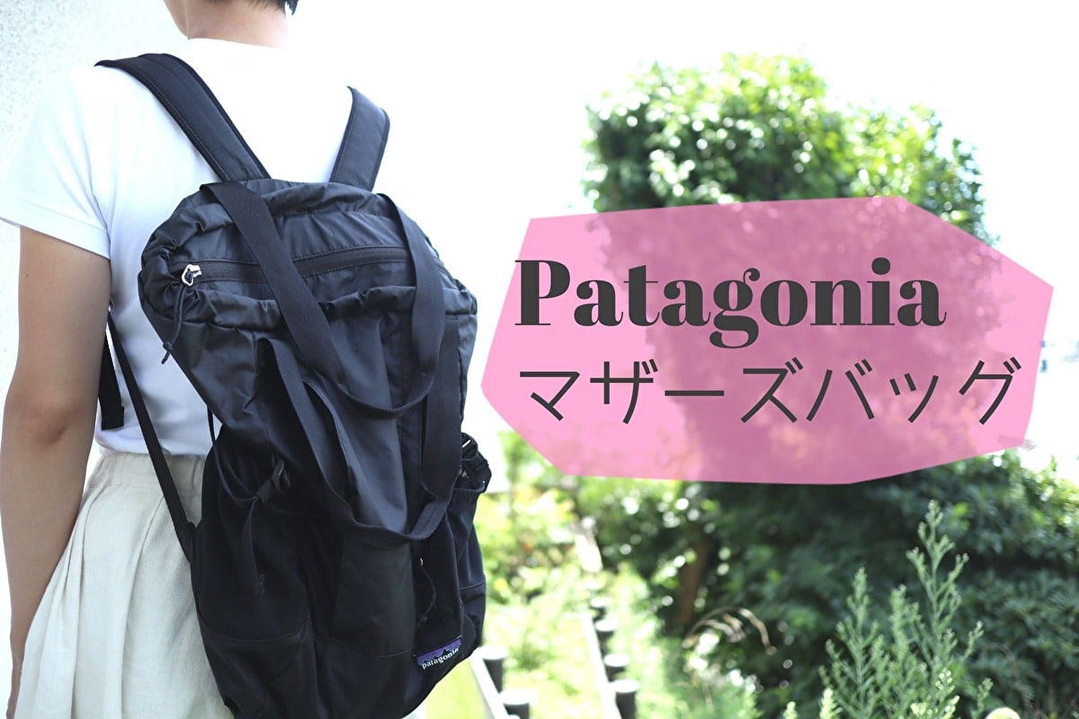 patagonia超軽量リュックサック - 登山用品