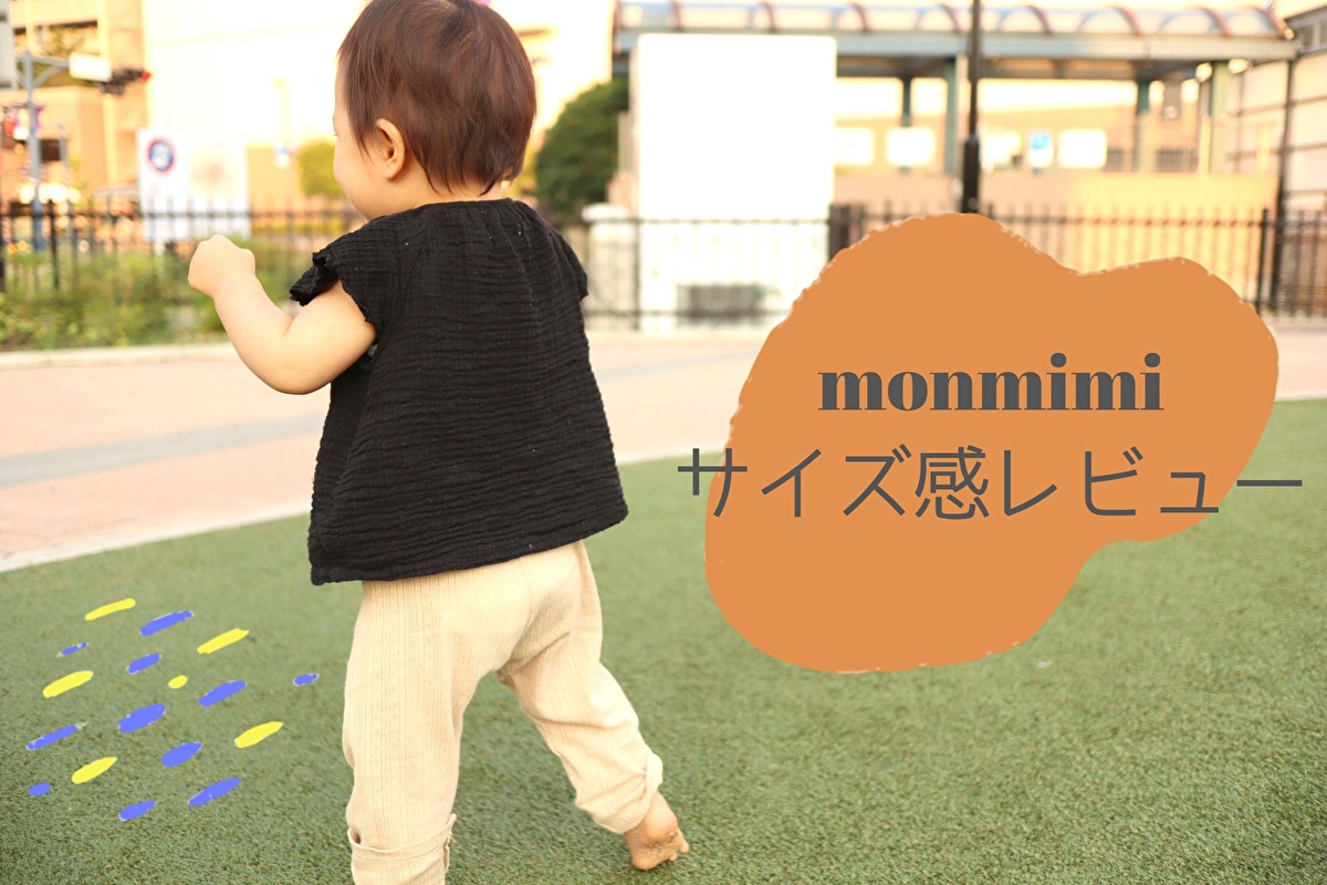monmimi(モンミミ)はインスタで大人気の韓国子供服！娘に初めて買ってみたレビュー | minaluのコトモノ暮らし