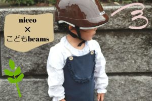 niccoとビームスコラボの茶色い子供用ヘルメットをかぶっている娘の写真